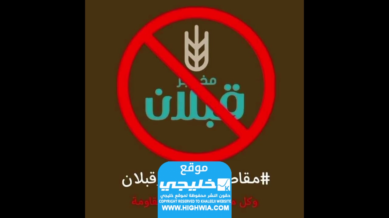 سبب حملة مقاطعة مخابز قبلان في العاصمة عمان الأردنية؛ إليك تفاصيل الخبر