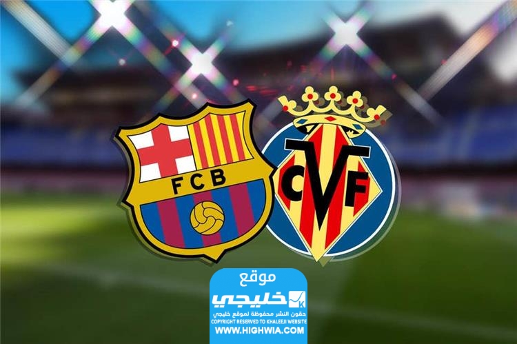 شاهد الان.. مباراة برشلونة وفياريال (بث مباشر) في الدوري الإسباني 2024