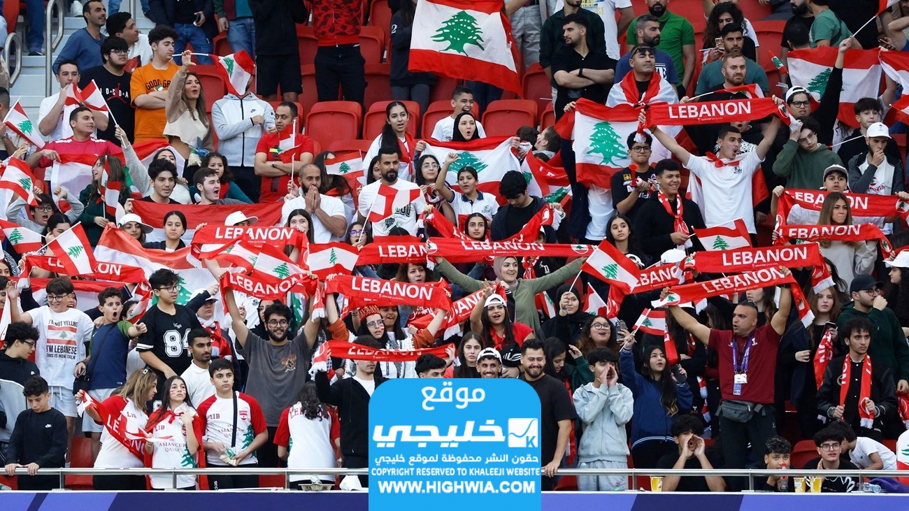 شاهد مجانا.. مباراة لبنان وطاجيكستان بث مباشر في كأس أمم آسيا 2024  بدون تقطيع