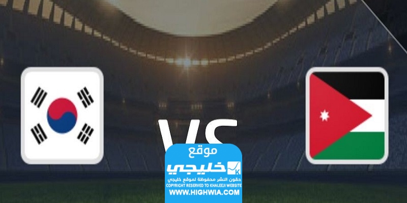 القنوات الناقلة لمباراة الأردن وكوريا الجنوبية
