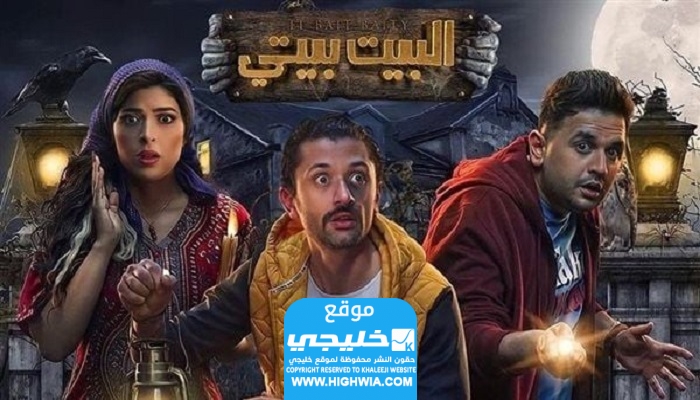 موعد عرض مسلسل البيت بيتي 