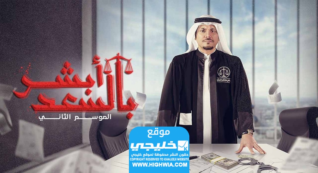 مشاهدة مسلسل أبشر بالسعد الموسم الثاني الحلقة 3