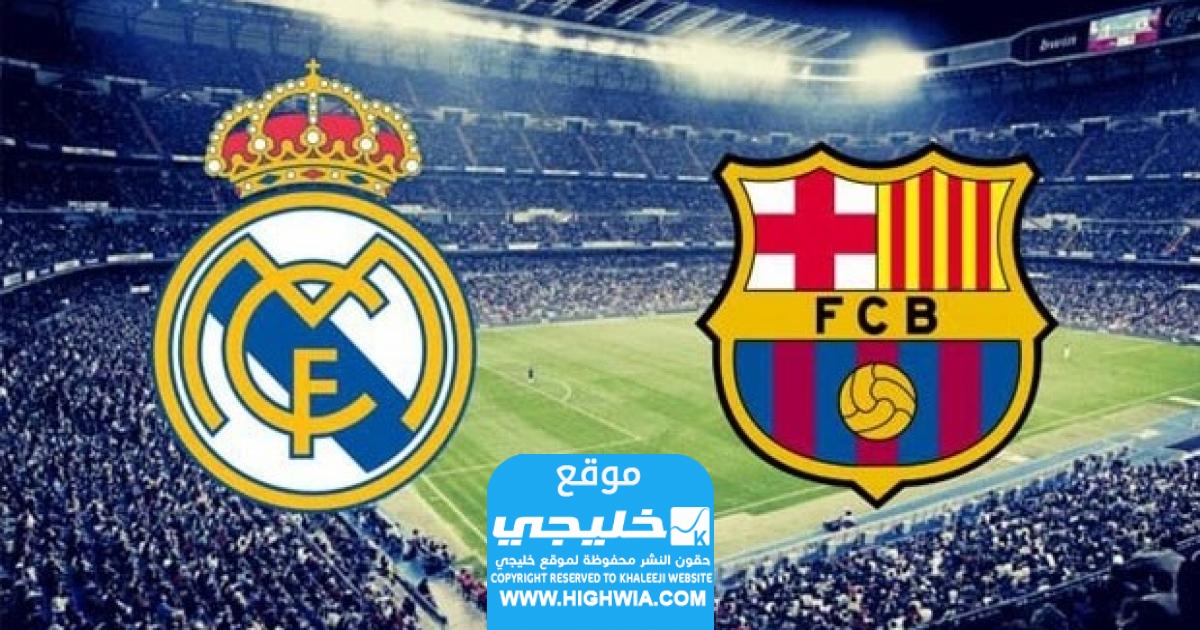 غيابات ريال مدريد امام برشلونة اليوم في نهائي كأس السوبر الاسباني