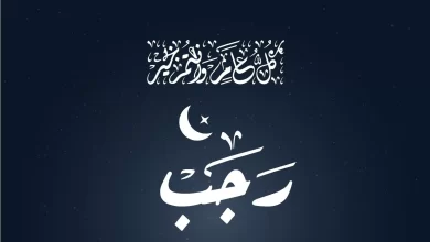 فضل شهر رجب