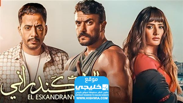 قصة فيلم الإسكندراني