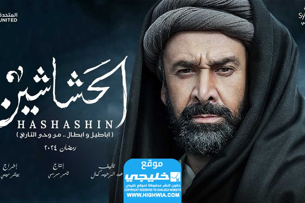 قصة مسلسل الحشاشين