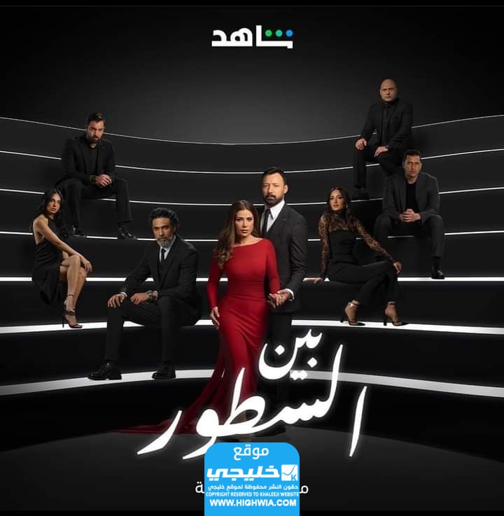 قصة مسلسل بين السطور