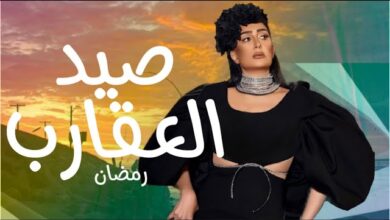 قصة مسلسل صيد العقارب
