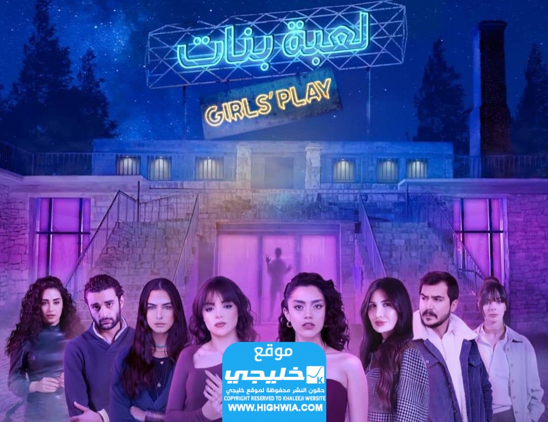موعد عرض مسلسل لعبة بنات