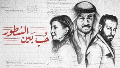 موعد عرض مسلسل حب بين السطور