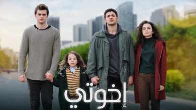 مشاهدة مسلسل اخوتي الحلقة 113