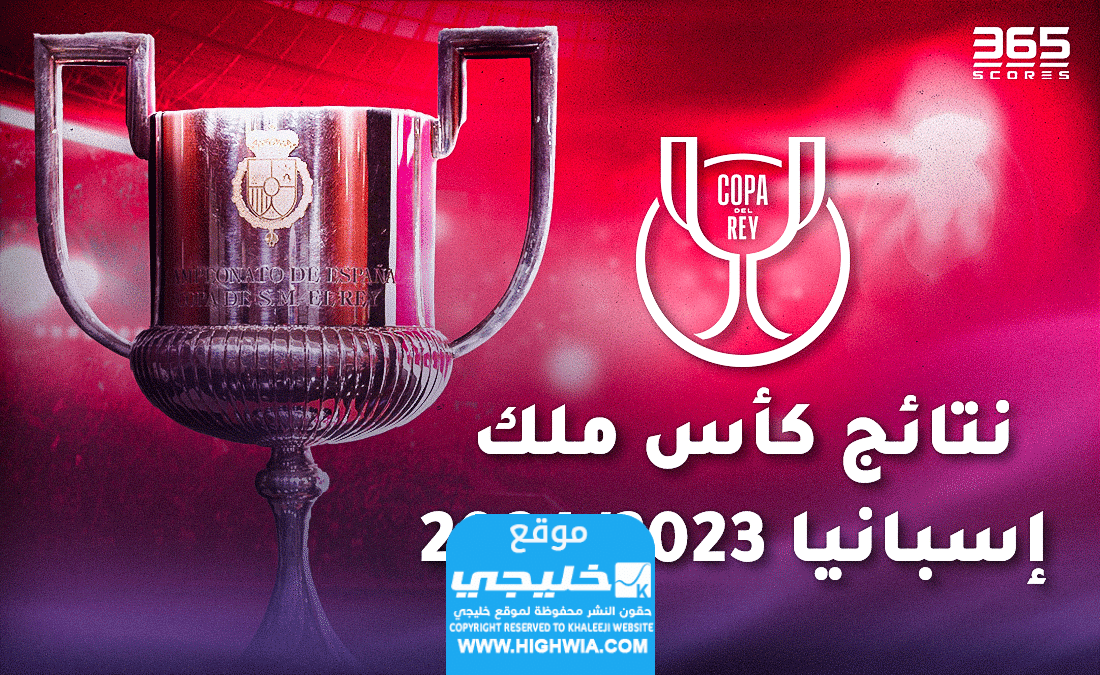 مواجهات نارية.. نتائج قرعة كأس ملك اسبانيا دور 8؛ إليك جميع المباريات