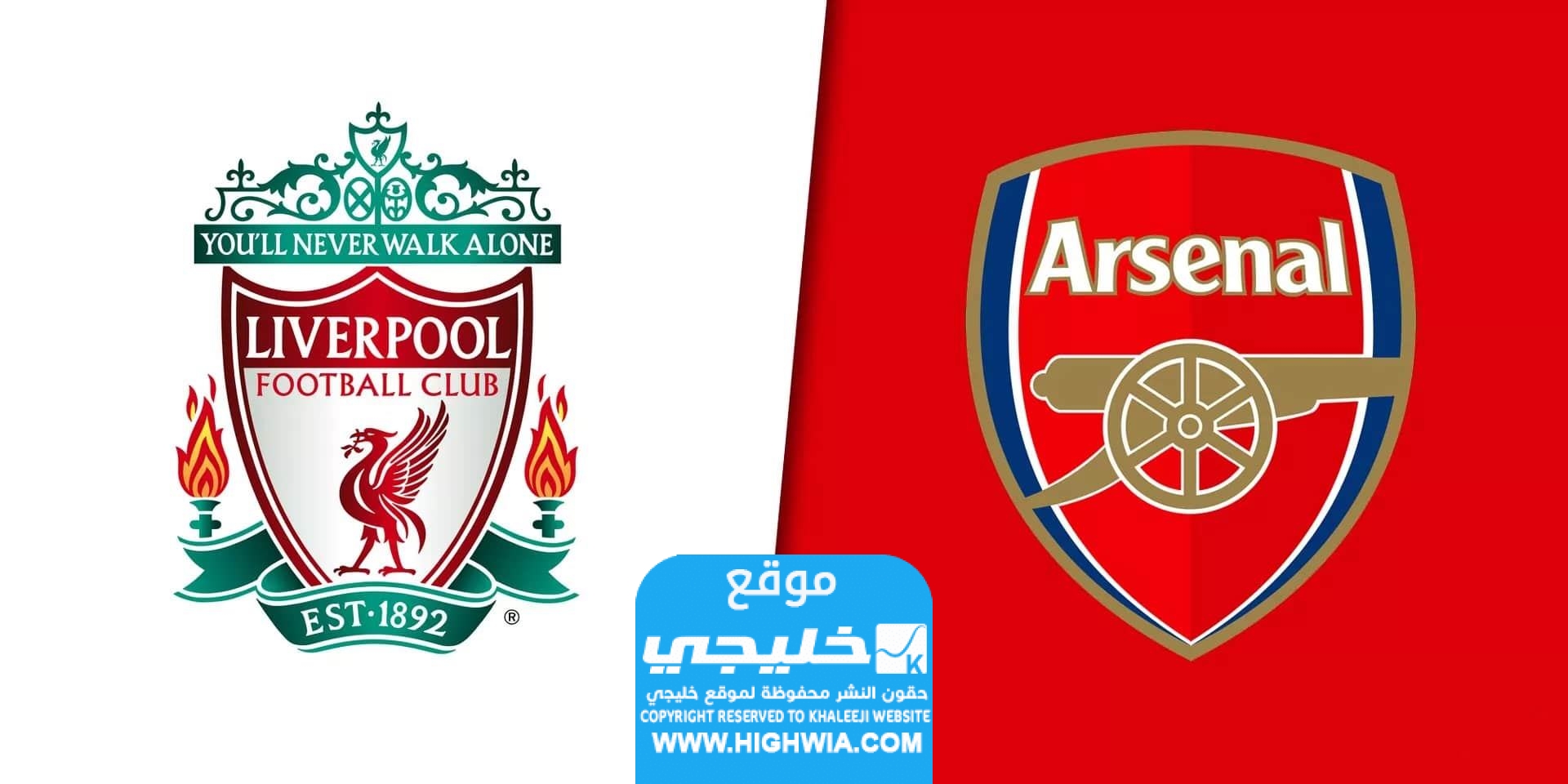 كم بقي على مباراة ارسنال وليفربول في كأس الاتحاد الإنجليزي