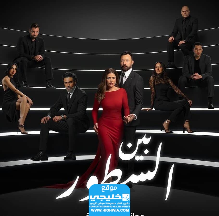 عدد حلقات مسلسل بين السطور