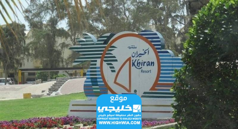 كيفية حجز منتزه الخيران في الكويت 2024 بالرابط والخطوات