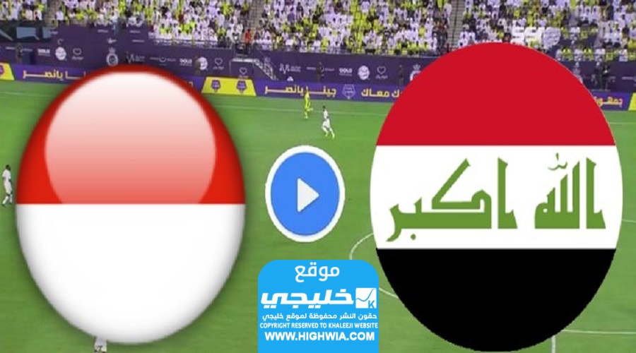 مشاهدة مباراة العراق وإندونيسيا