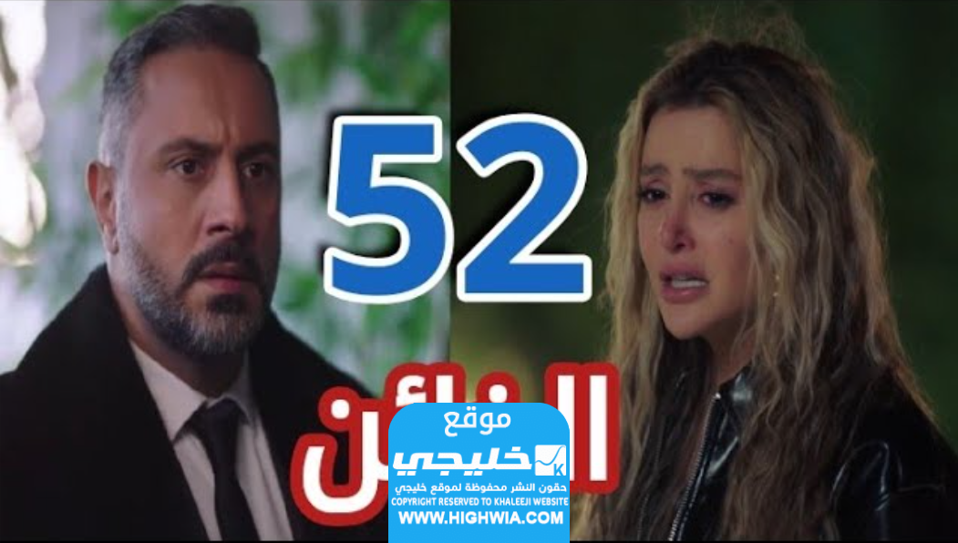 مشاهدة مسلسل الخائن الحلقة 52