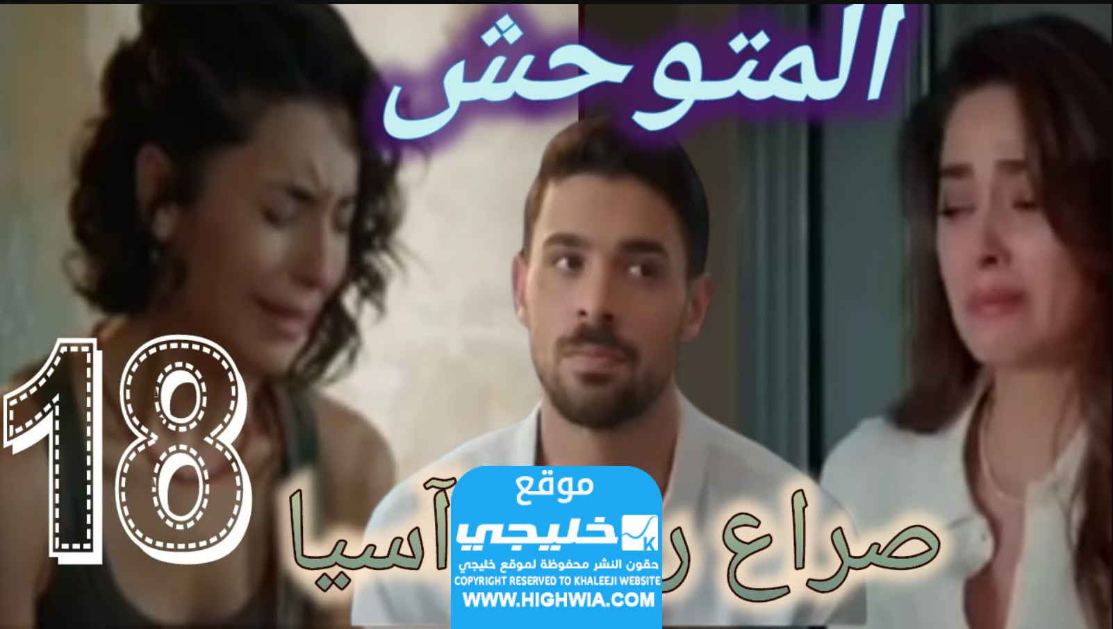 مشاهدة مسلسل المتوحش الحلقة 18