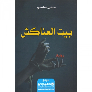 مؤلفات سمير ساسي