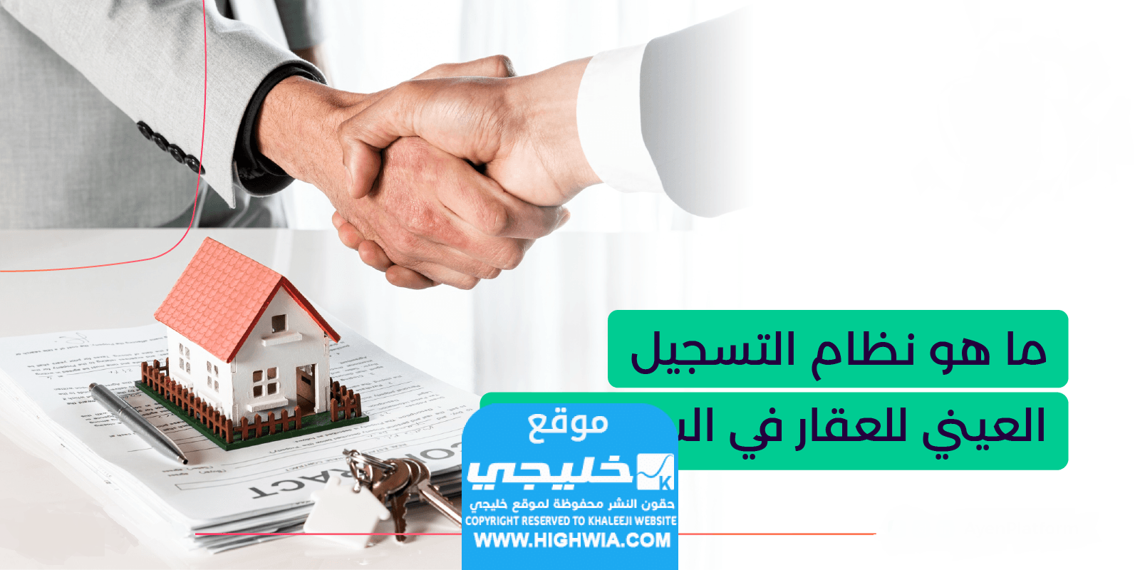 ما هو نظام التسجيل العيني للعقار في السعودية.. معلومات كاملة