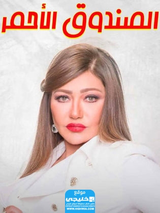 حجز تذاكر مسرحية الصندوق الأحمر