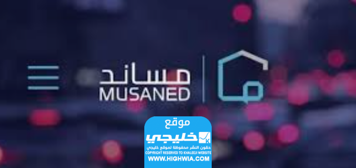 استرجاع رسوم تأشيرة الاستقدام من مساند
