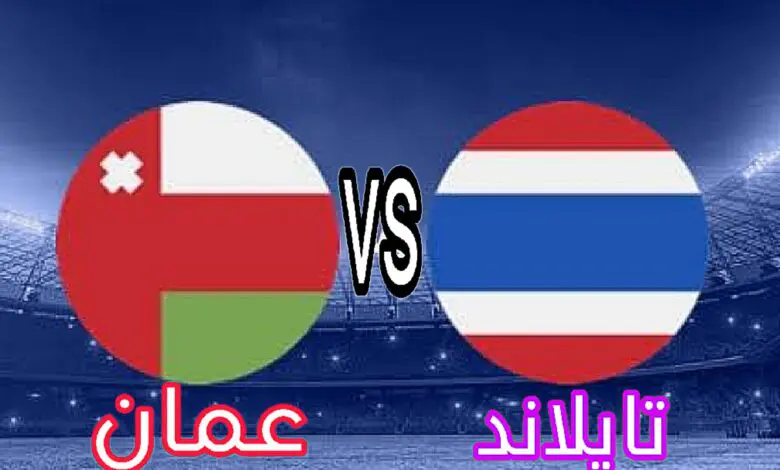 مباراة عمان ضد تايلاند تويتر