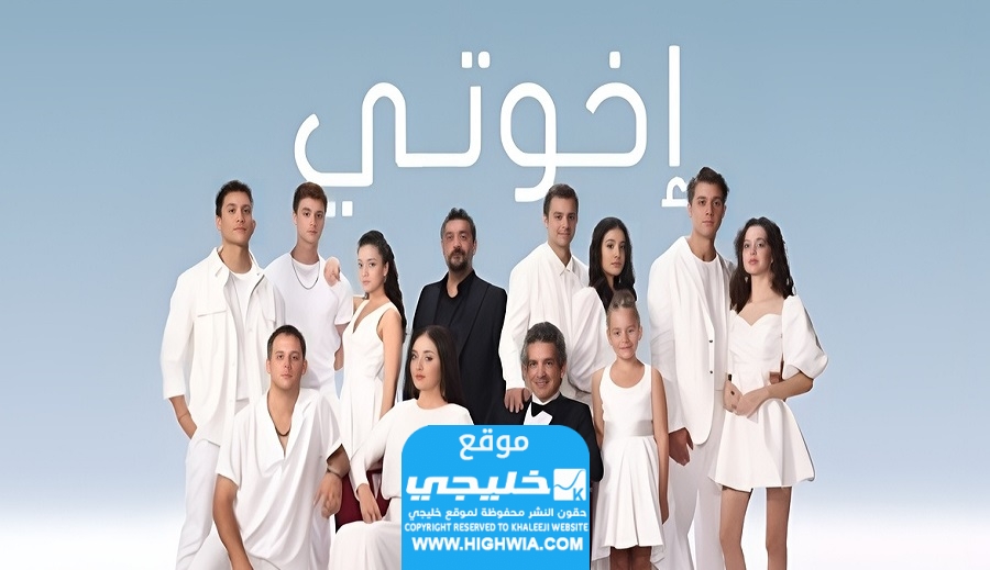 مشاهدة مسلسل اخوتي الحلقة 113 