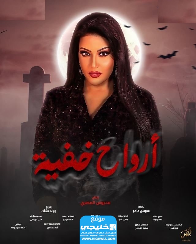 مسلسل ارواح خفية الحلقة 6
