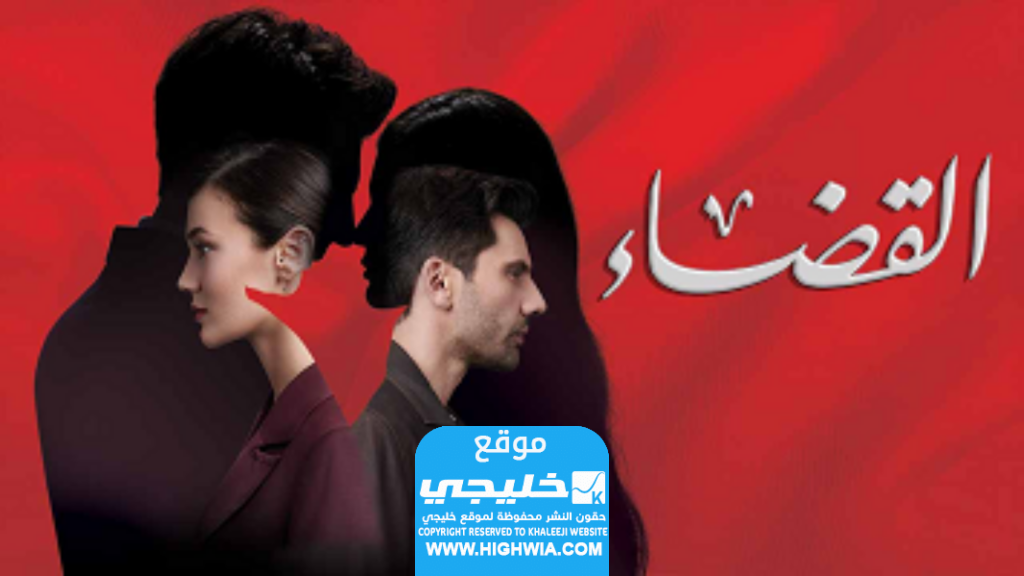 مسلسل القضاء الحلقة 79 كاملة