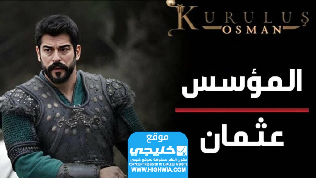 مشاهدة مسلسل المؤسس عثمان الحلقة 145