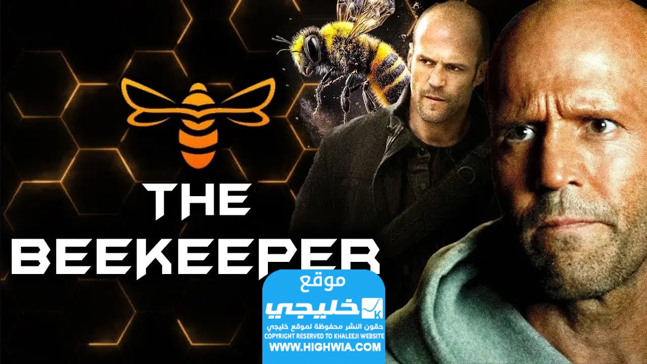 مشاهدة فيلم The Beekeeper