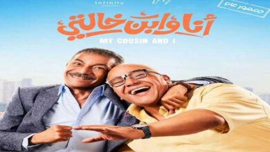 مشاهدة فيلم أنا وابن خالتي