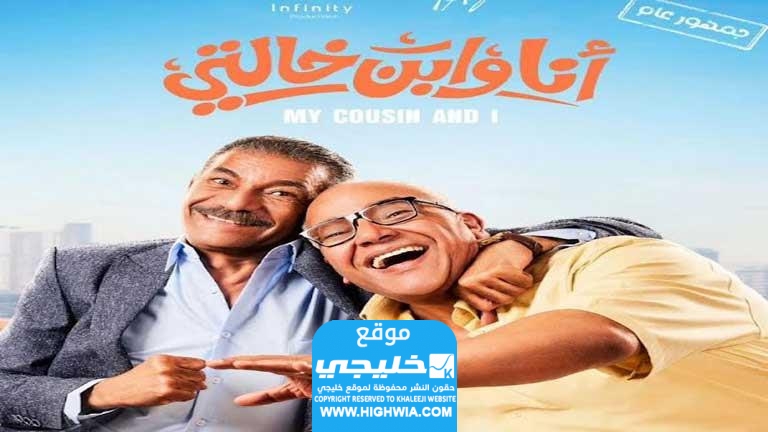 مشاهدة فيلم أنا وابن خالتي