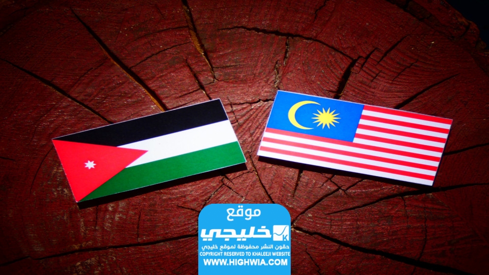 مشاهدة مباراة الأردن وماليزيا بدون تقطيع