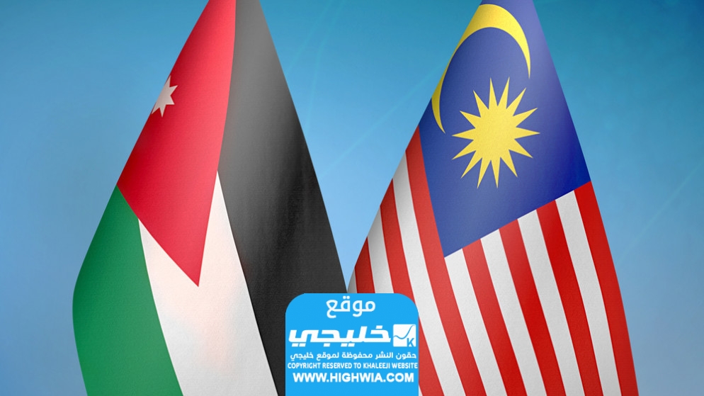 مشاهدة مباراة الأردن وماليزيا مجانا