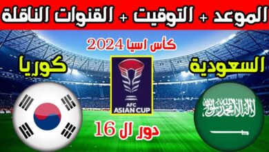 مشاهدة مباراة السعودية وكوريا الجنوبية