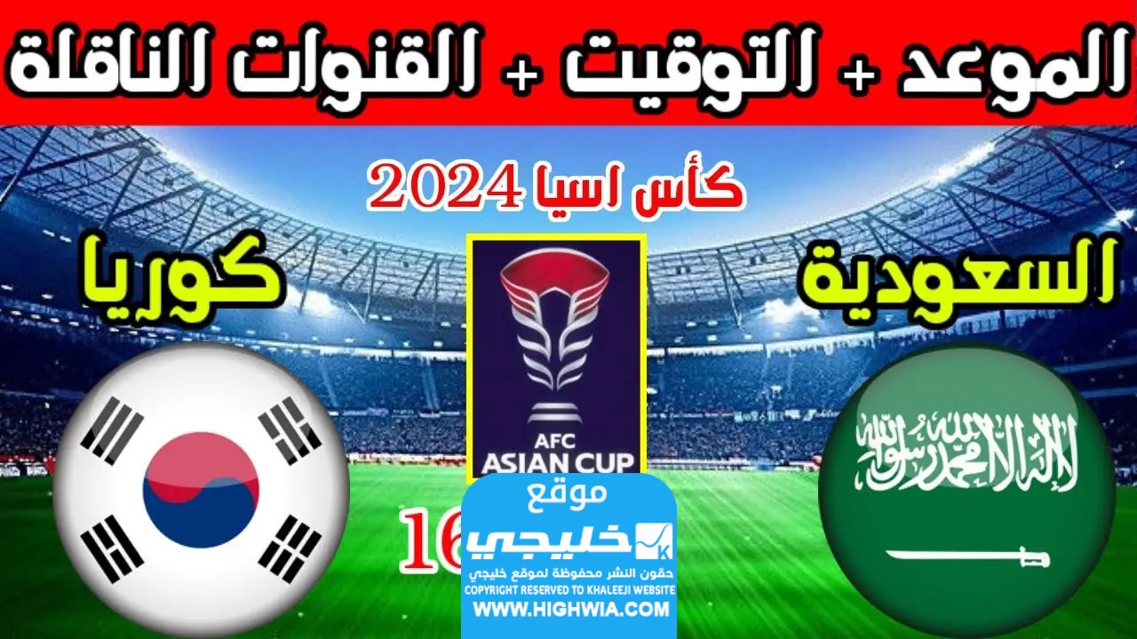 مشاهدة مباراة السعودية وكوريا الجنوبية