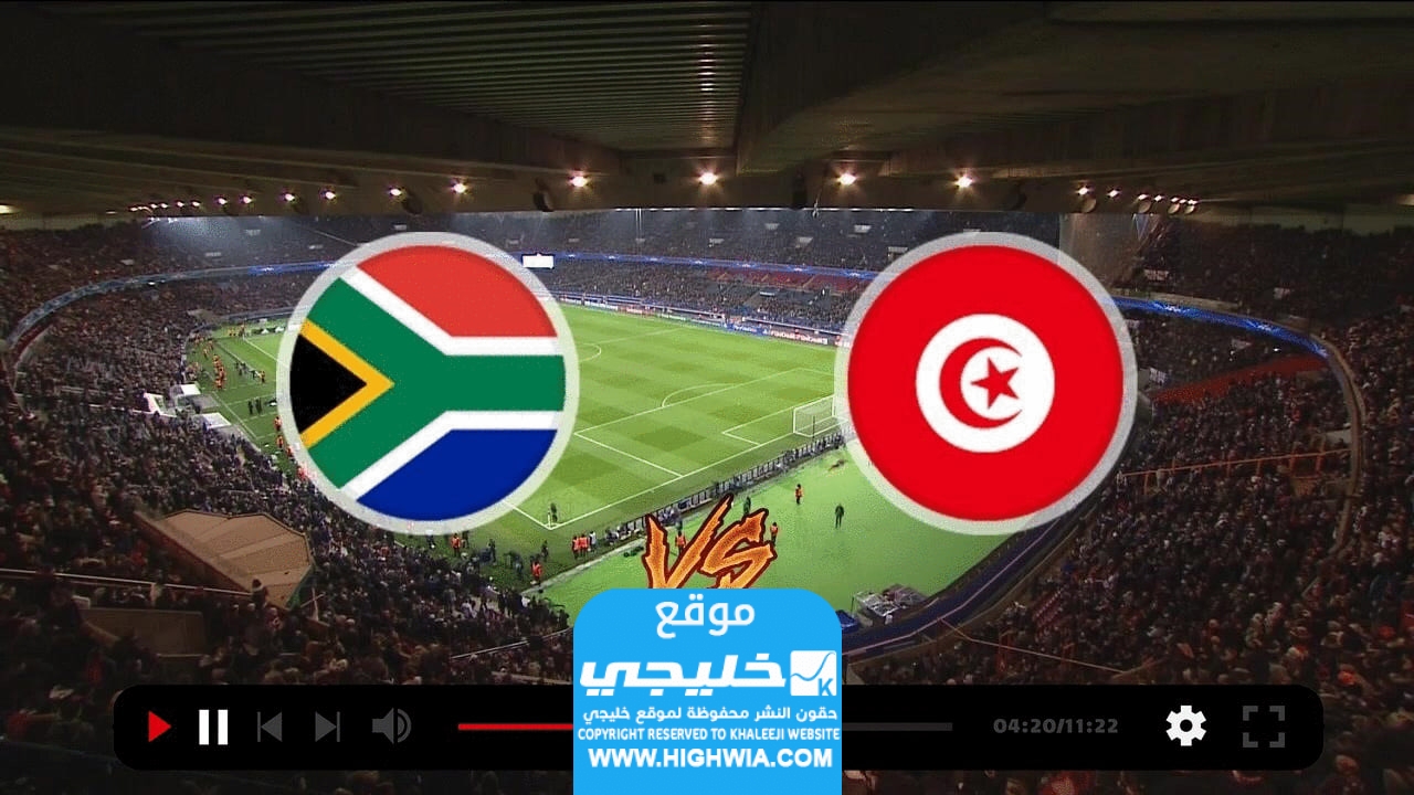 مشاهدة مباراة تونس ضد جنوب أفريقيا