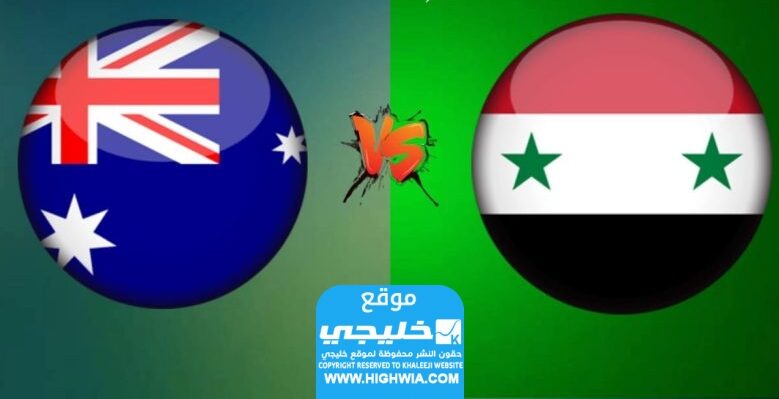 مشاهدة مباراة سوريا واستراليا بدون تقطيع