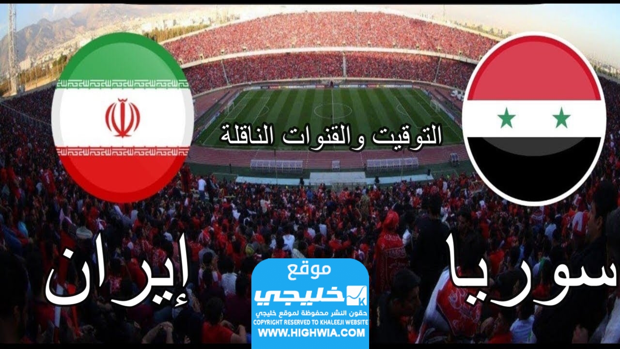 مشاهدة مباراة سوريا وايران 