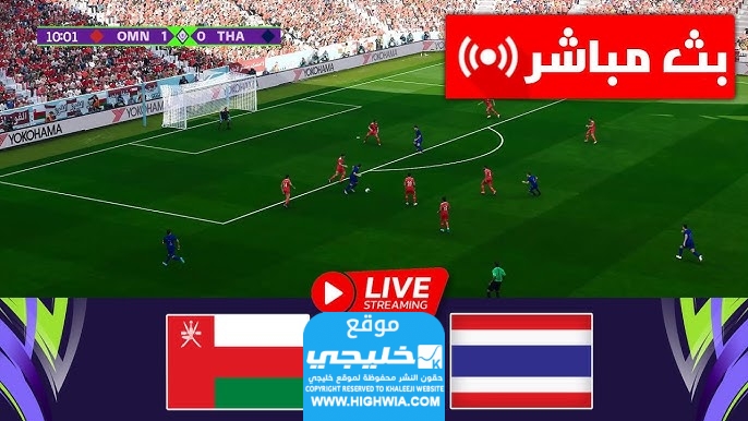 مشاهدة مباراة عمان ضد تايلاند في كأس آسيا