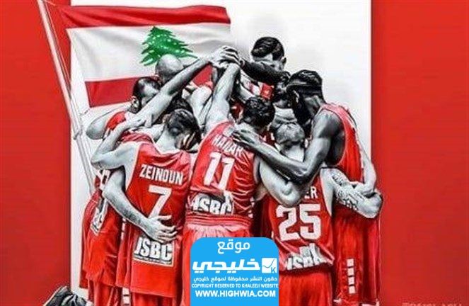 مشاهدة مباراة لبنان والصين بدقة عالية