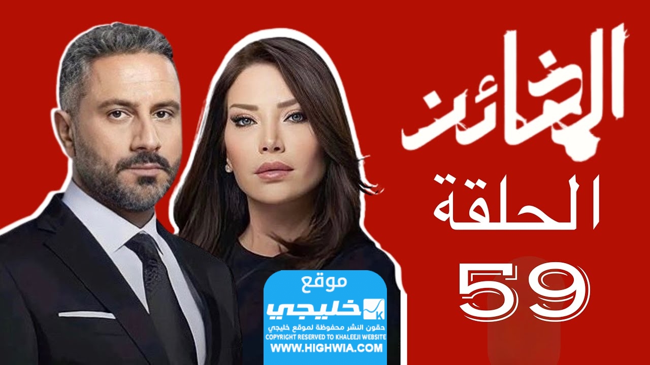 مشاهدة مسلسل الخائن الحلقة 59