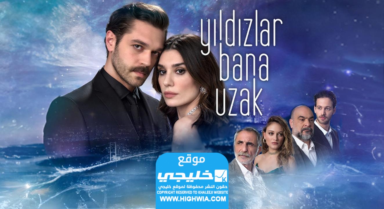 مشاهدة مسلسل النجوم بعيدة الحلقة 2