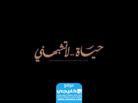 مشاهدة مسلسل حياة لا تشبهني الحلقة رقم 5 ماي سيما + ايجي بست