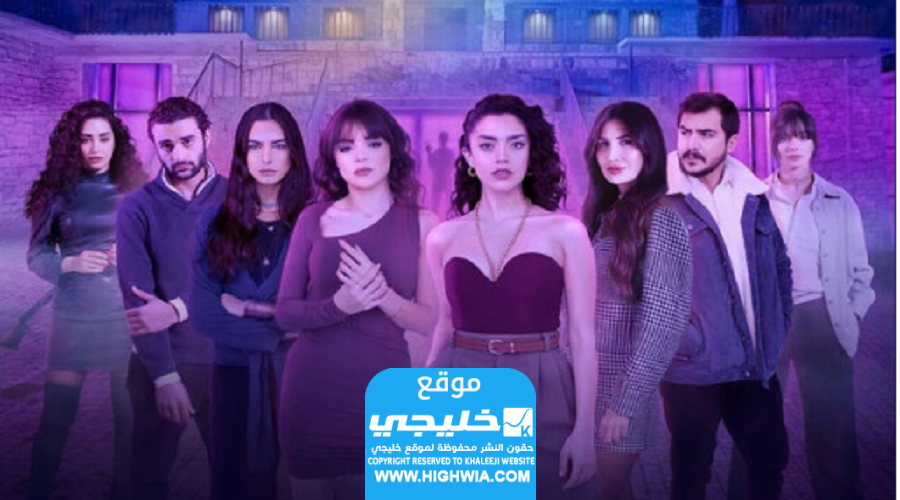 مشاهدة مسلسل لعبة بنات الحلقة 1
