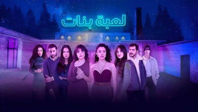مشاهدة مسلسل لعبة بنات الحلقة 3