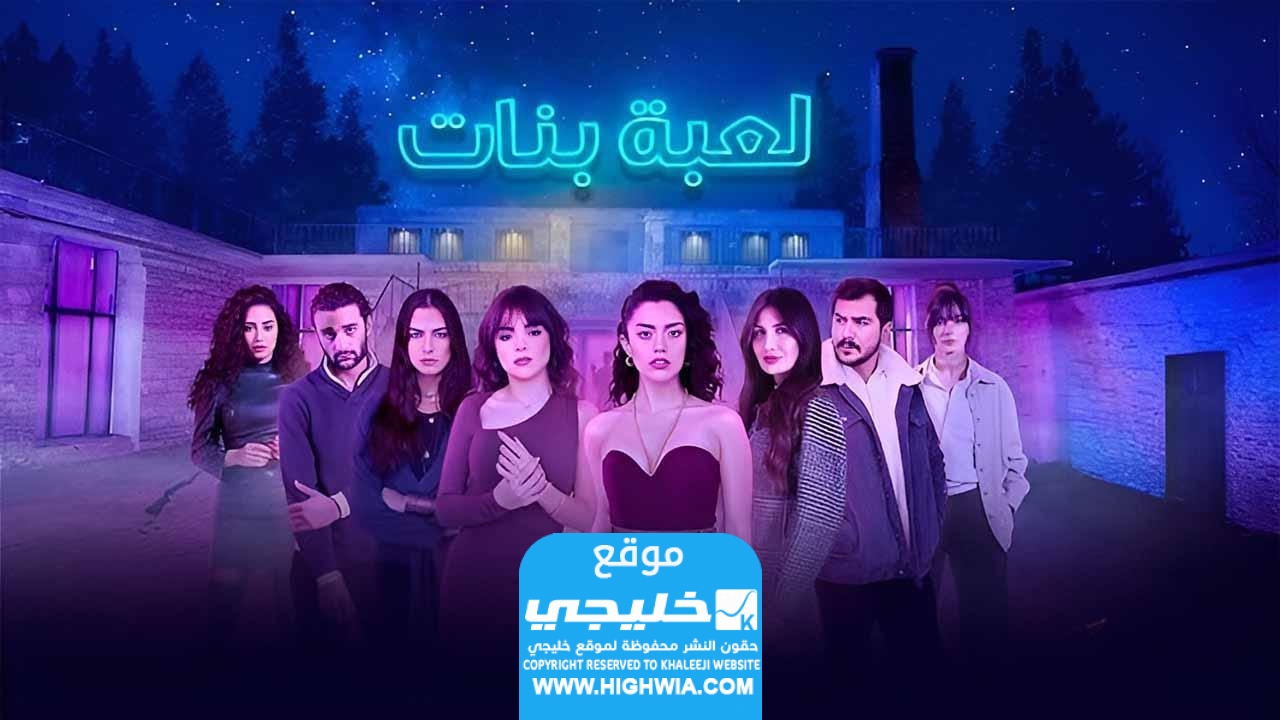 مشاهدة مسلسل لعبة بنات الحلقة 3