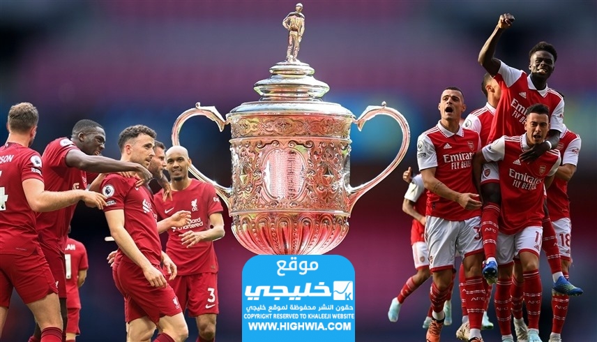 معلق مباراة ارسنال وليفربول في كأس الاتحاد الإنجليزي